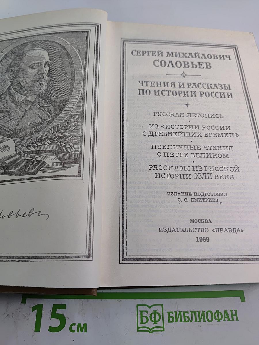 Чтения и рассказы по истории России