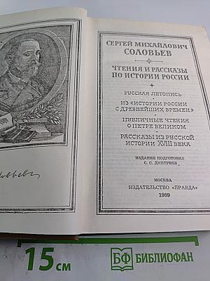 Чтения и рассказы по истории России