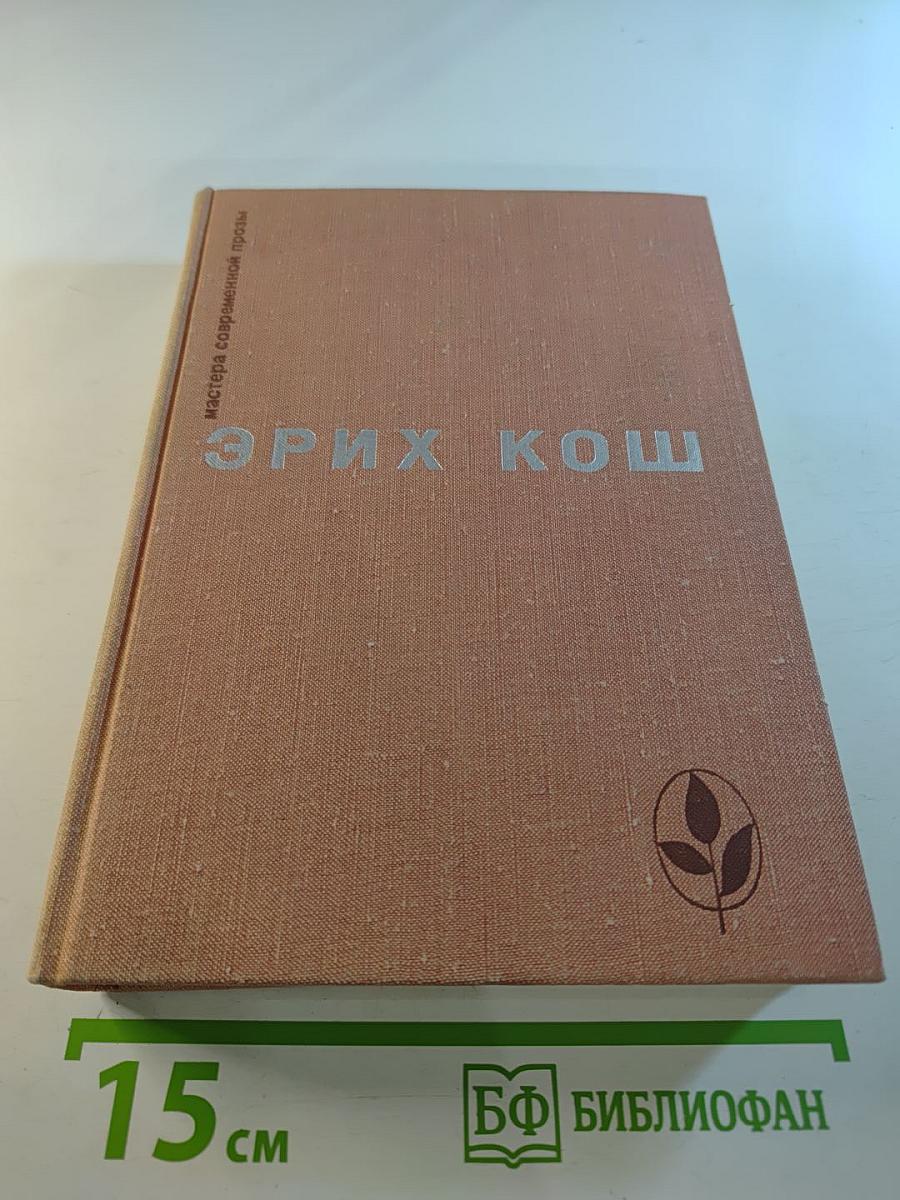 Эрих Кош: Избранное (Рассказы, Большой Маг, Сети)