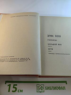 Эрих Кош: Избранное (Рассказы, Большой Маг, Сети)