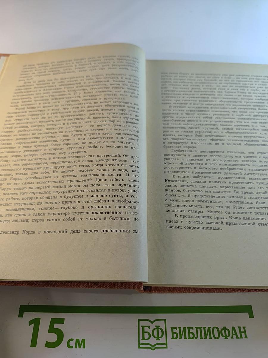 Эрих Кош: Избранное (Рассказы, Большой Маг, Сети)