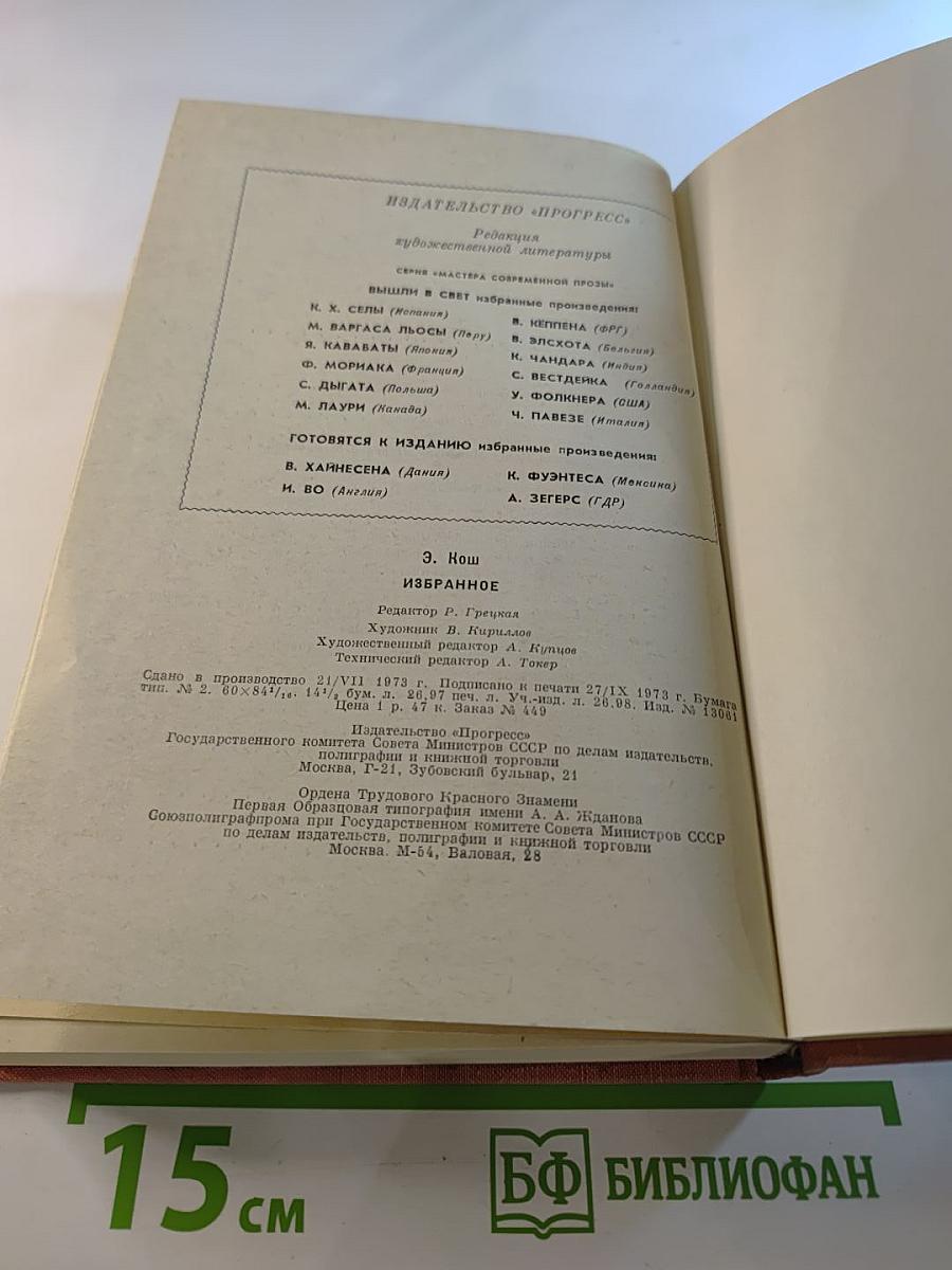 Эрих Кош: Избранное (Рассказы, Большой Маг, Сети)