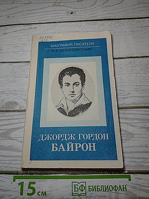 Джордж Гордон Байрон