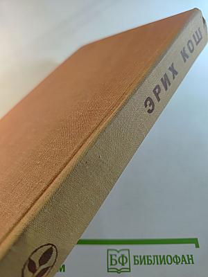 Эрих Кош: Избранное (Рассказы, Большой Маг, Сети)