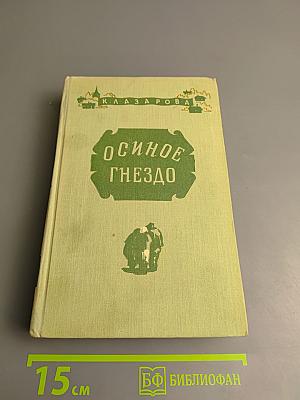 Осинное гнездо