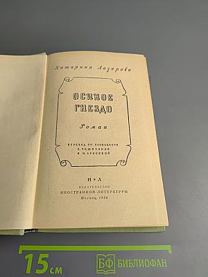 Осинное гнездо