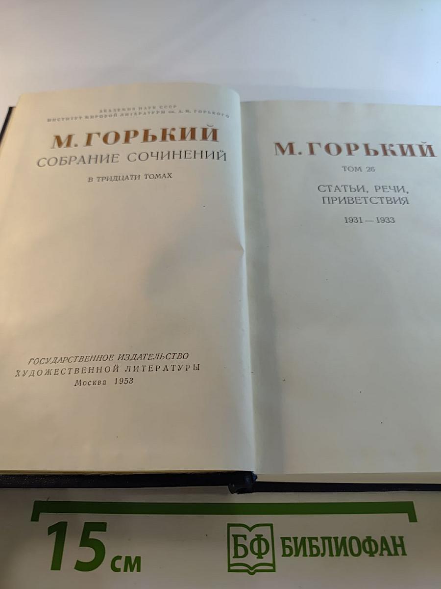 Собрание сочинений в тридцати томах. Том 26. Статьи, речи, приветствия 1931-1933