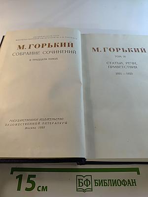 Собрание сочинений в тридцати томах. Том 26. Статьи, речи, приветствия 1931-1933