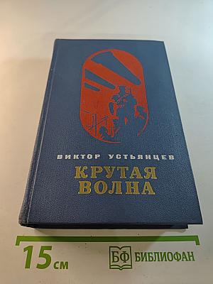 Крутая волна