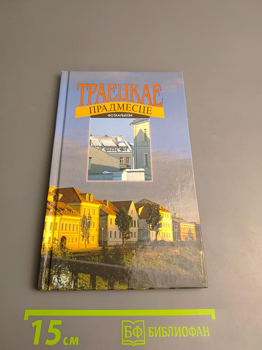 Траецкае Прадмесце. Фотаальбом