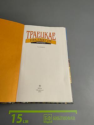 Траецкае Прадмесце. Фотаальбом