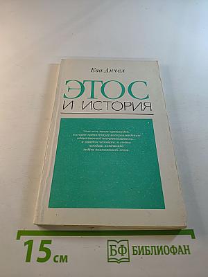 Этос и история