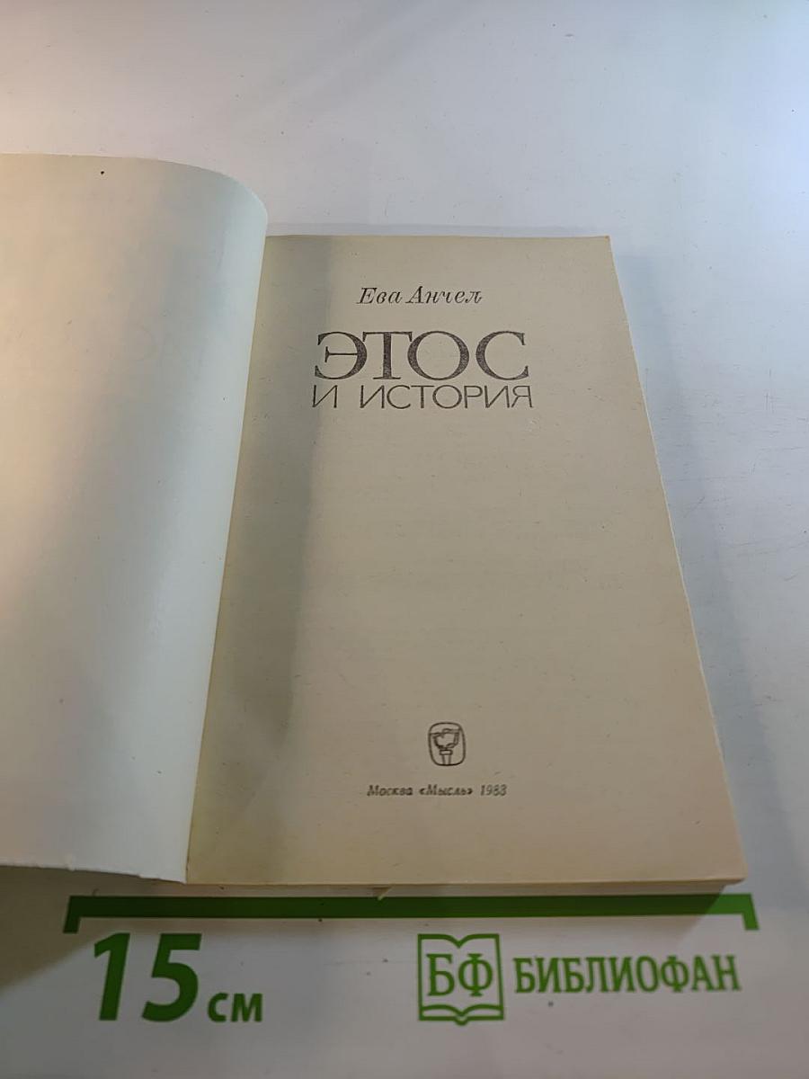 Этос и история