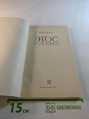 Этос и история