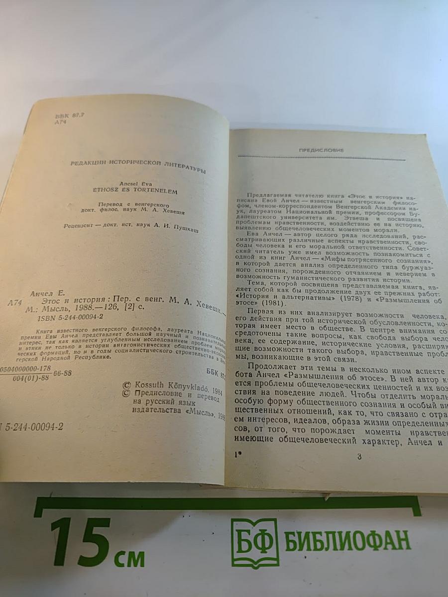 Этос и история