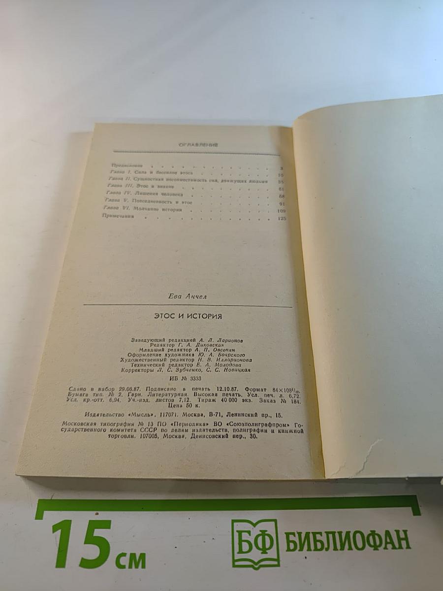 Этос и история