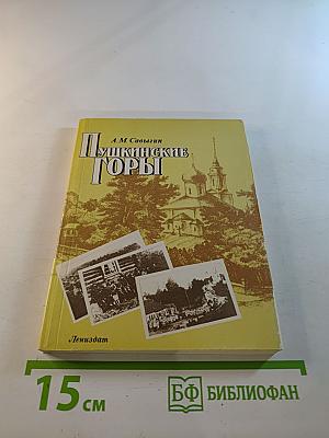 Пушкинские Горы