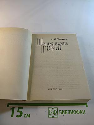 Пушкинские Горы