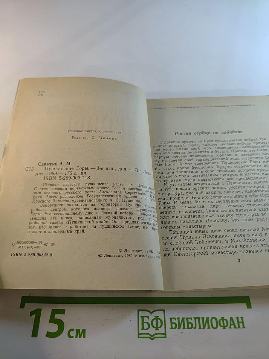 Пушкинские Горы