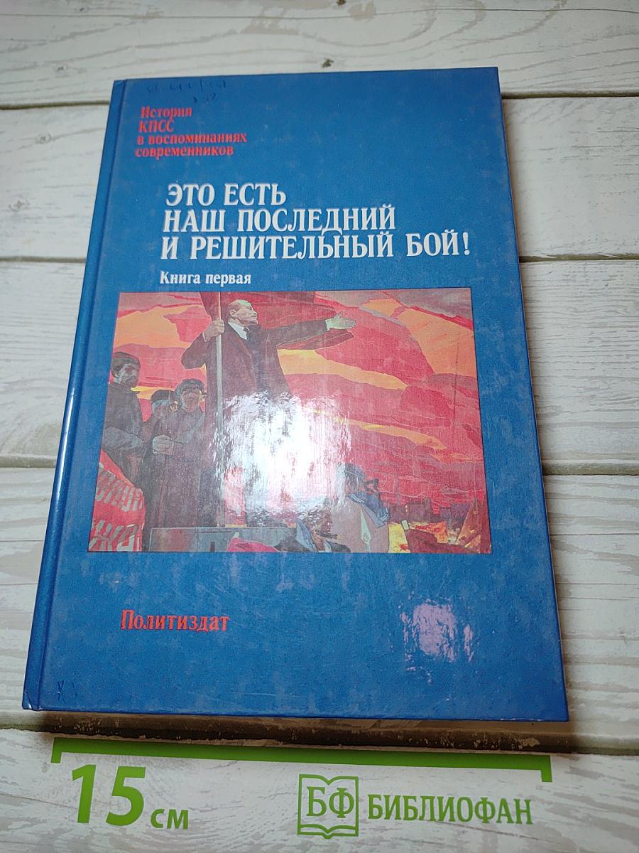 Это есть наш последний и решительный бой! Книга первая