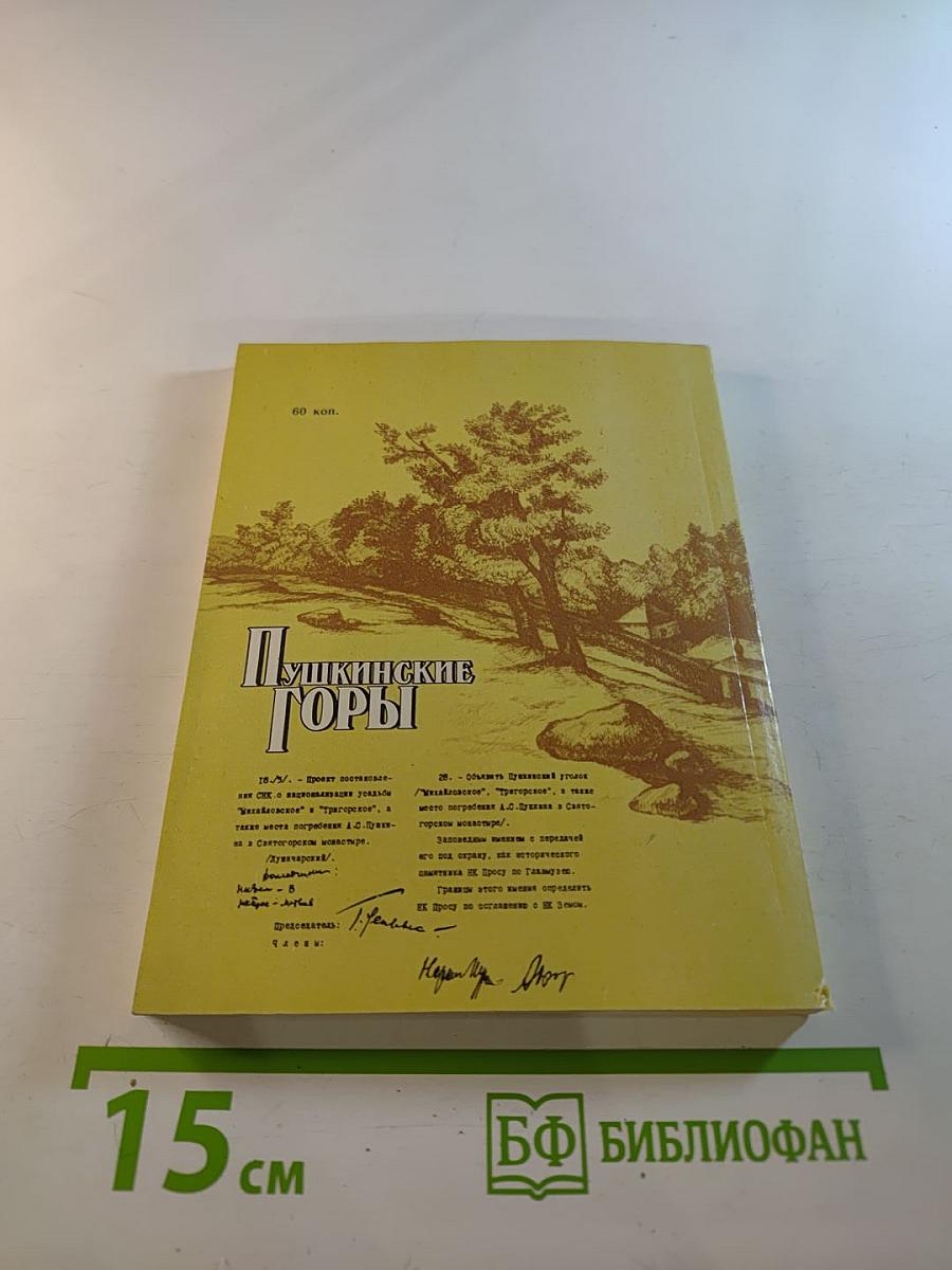 Пушкинские Горы