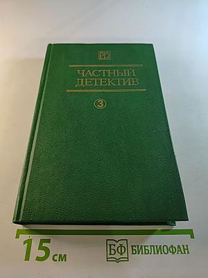 Частный детектив III