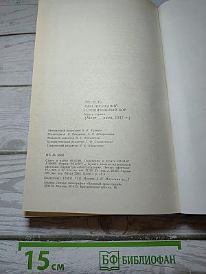 Это есть наш последний и решительный бой! Книга первая