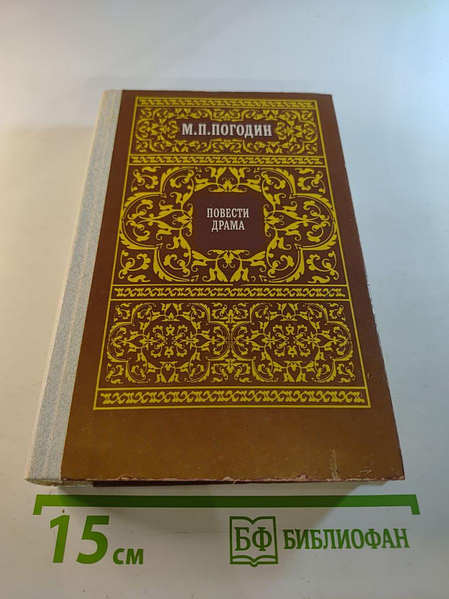 Повести Драма