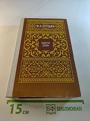 Повести Драма