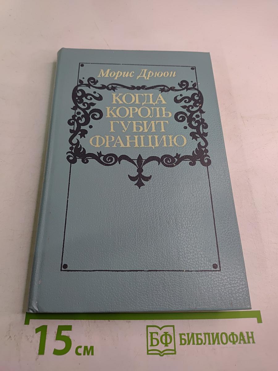 Когда король губит Францию