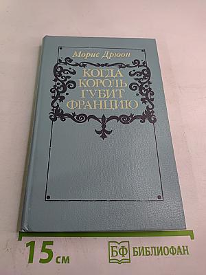 Когда король губит Францию