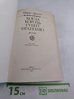 Когда король губит Францию