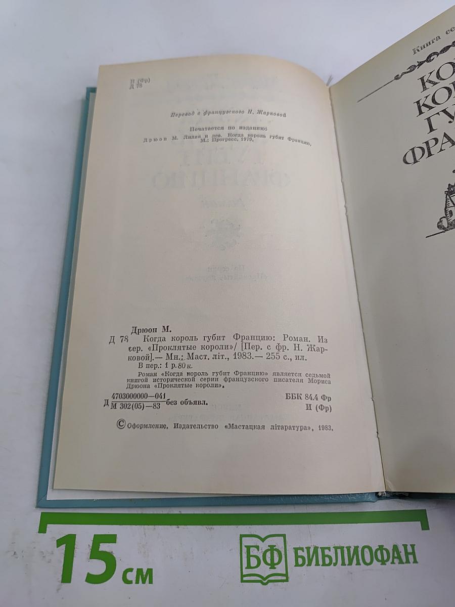 Когда король губит Францию