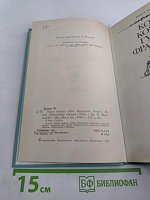 Когда король губит Францию