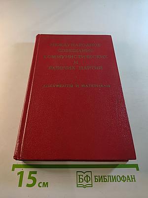 Международное совещание коммунистических и рабочих партий. Документы и материалы