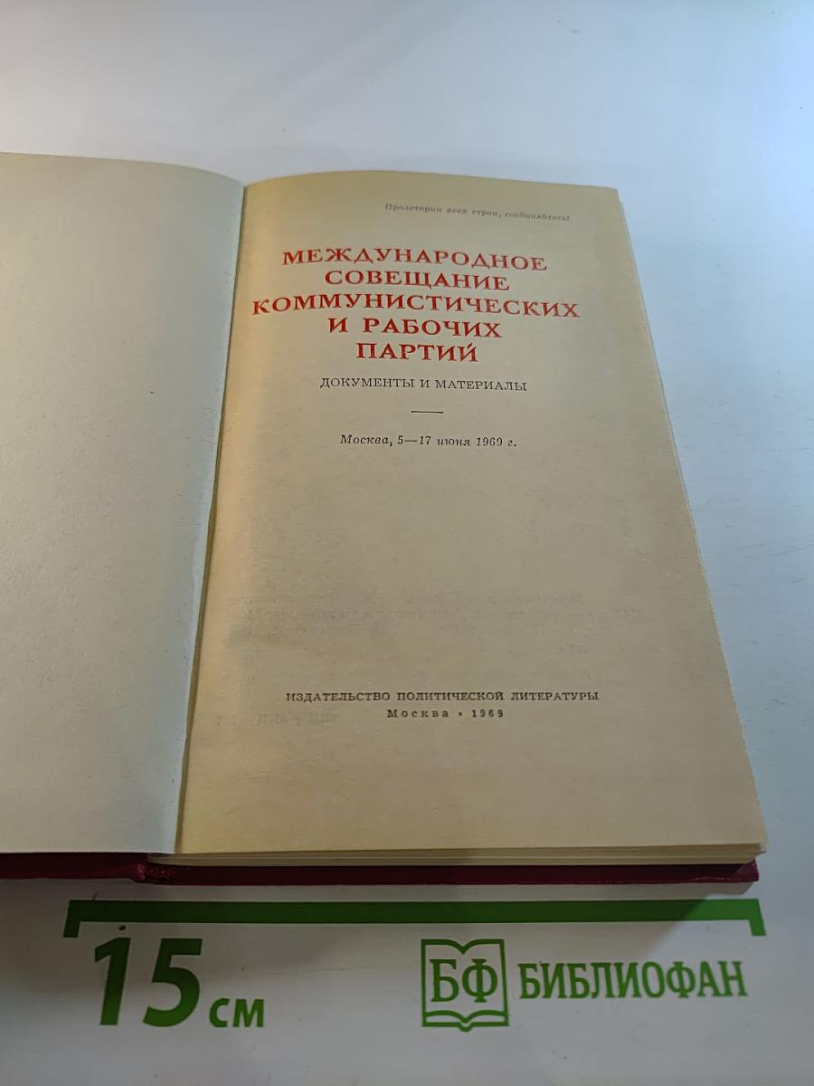 Международное совещание коммунистических и рабочих партий. Документы и материалы