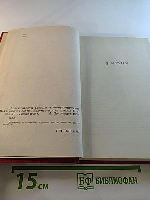 Международное совещание коммунистических и рабочих партий. Документы и материалы