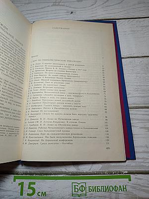 Это есть наш последний и решительный бой! Книга первая