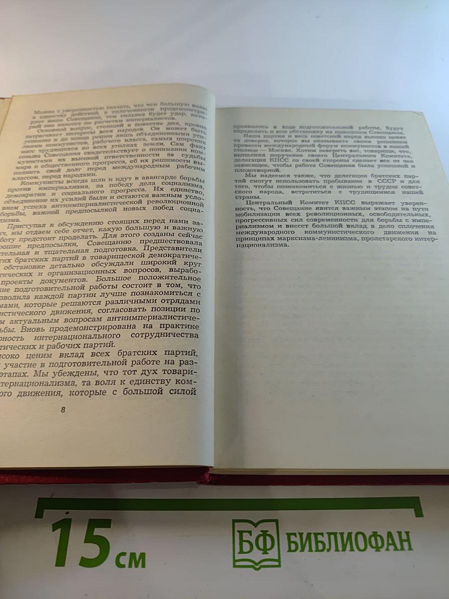 Международное совещание коммунистических и рабочих партий. Документы и материалы