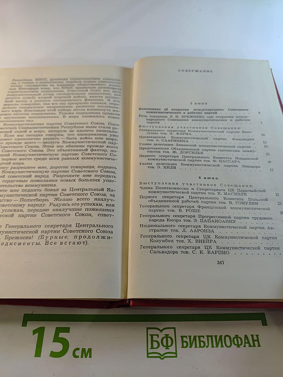 Международное совещание коммунистических и рабочих партий. Документы и материалы