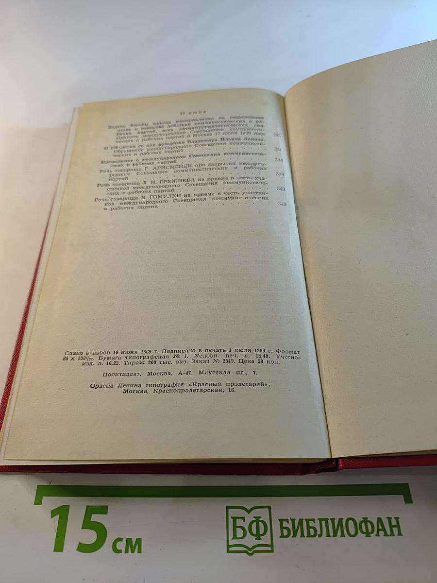 Международное совещание коммунистических и рабочих партий. Документы и материалы
