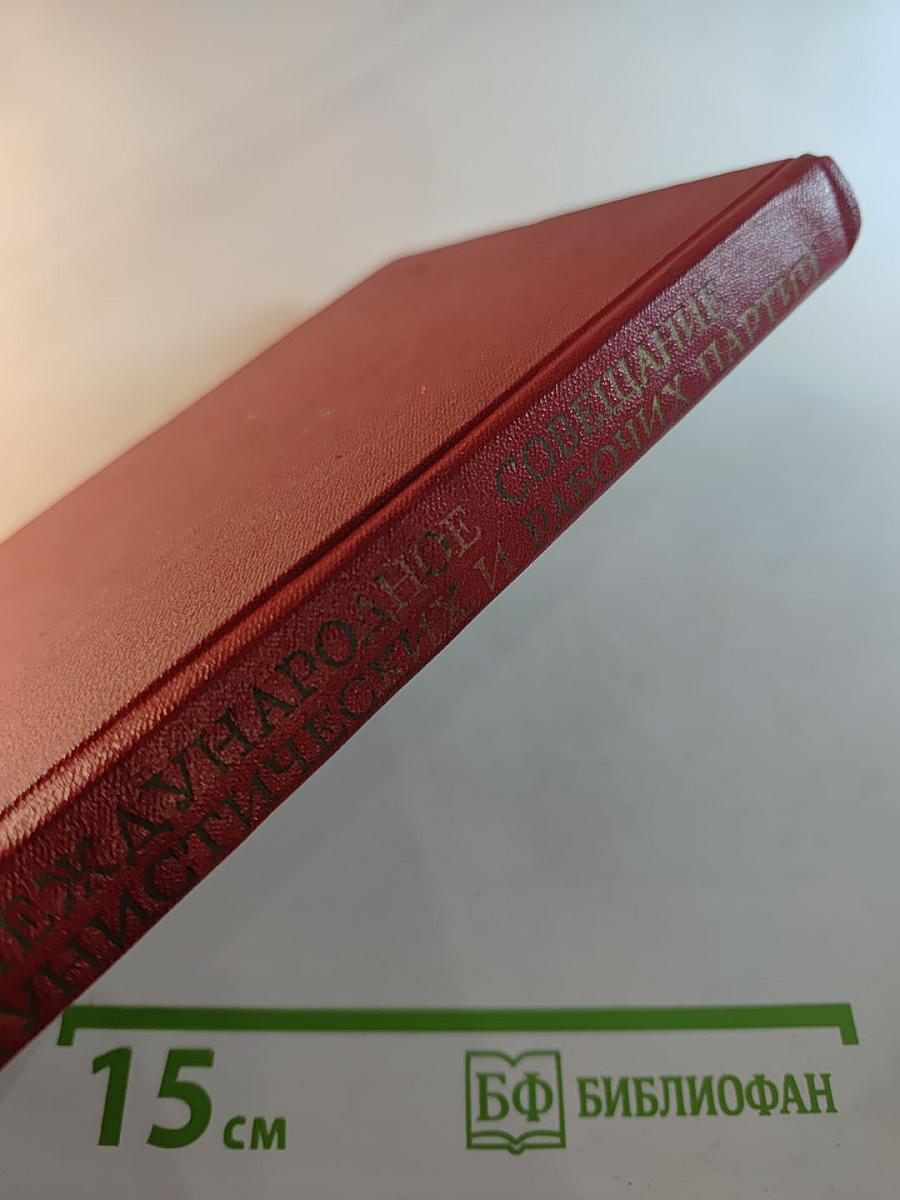 Международное совещание коммунистических и рабочих партий. Документы и материалы