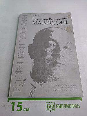 Владимир Васильевич Мавродин. Страницы жизни и творчества