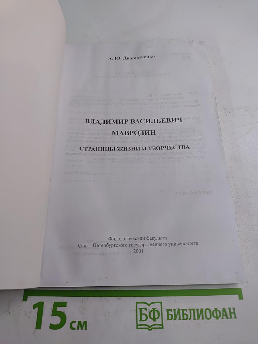 Владимир Васильевич Мавродин. Страницы жизни и творчества