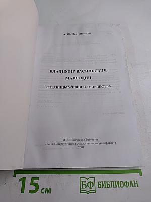 Владимир Васильевич Мавродин. Страницы жизни и творчества