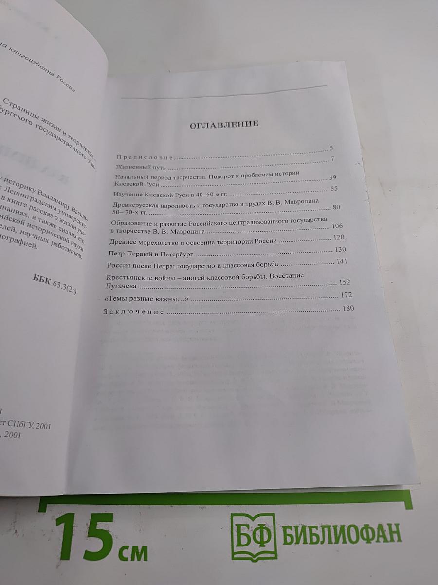 Владимир Васильевич Мавродин. Страницы жизни и творчества