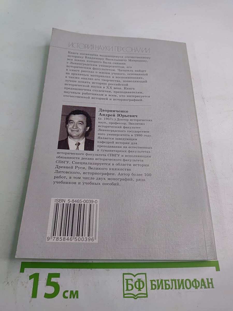 Владимир Васильевич Мавродин. Страницы жизни и творчества