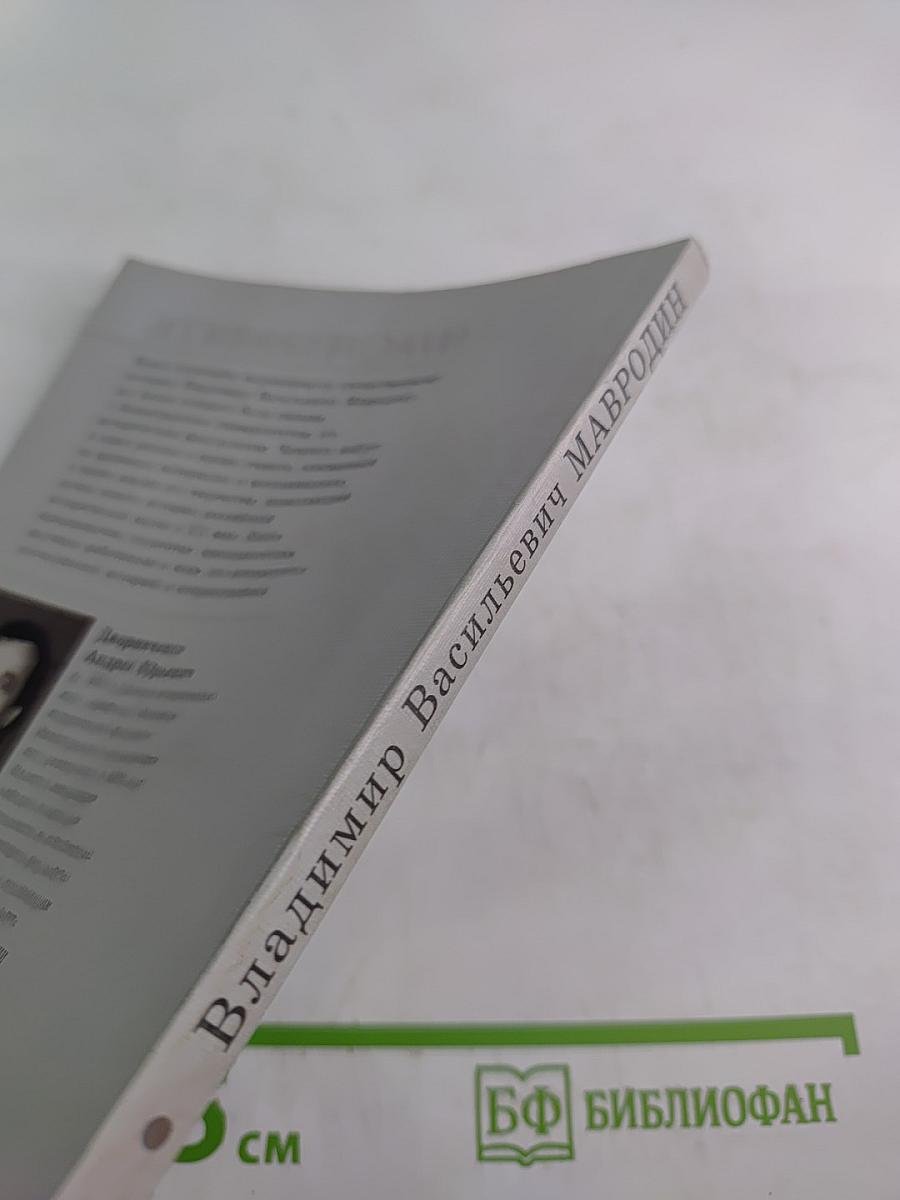 Владимир Васильевич Мавродин. Страницы жизни и творчества