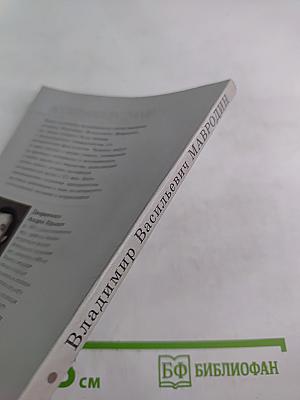 Владимир Васильевич Мавродин. Страницы жизни и творчества