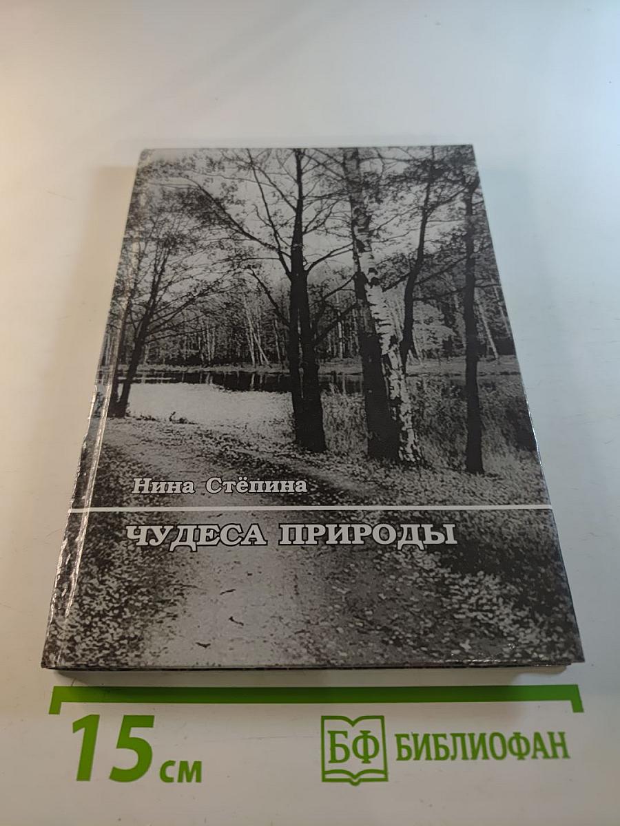 Чудеса природы